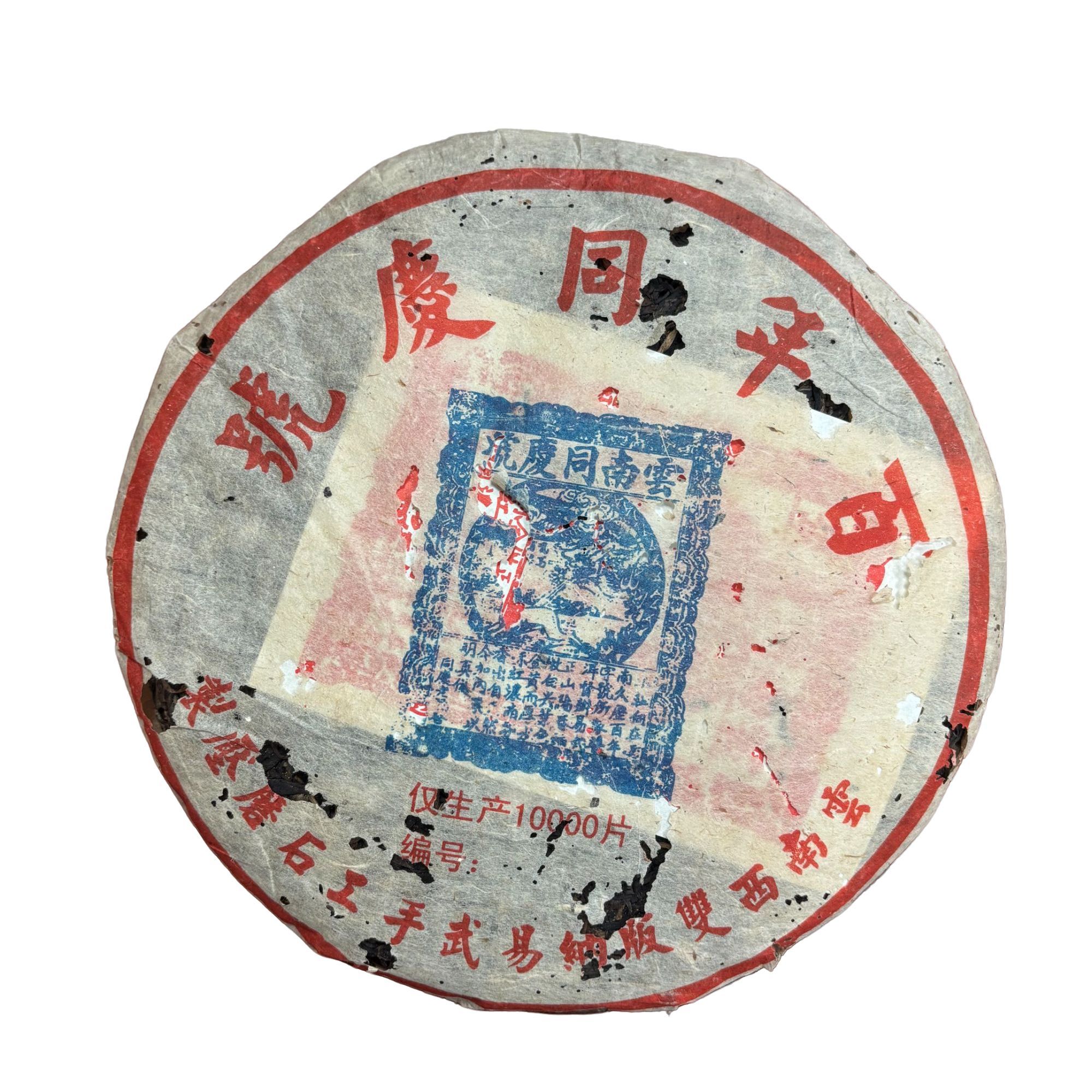 2003年云南同庆号百年同庆易武357g生饼石磨压制《普洱生茶》