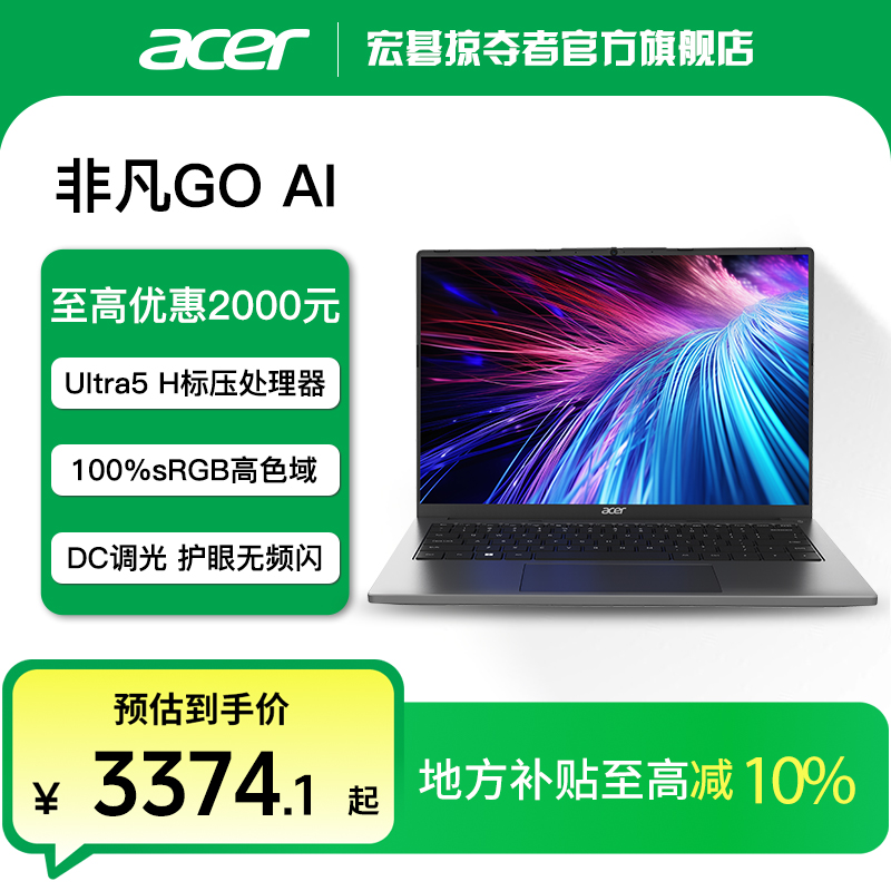 【10%补贴】宏碁非凡Go14英寸AI智慧轻薄笔记本电脑UItra5-125H