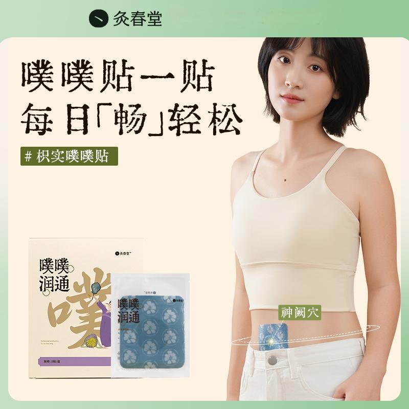 【双11提前购】灸春堂枳实噗噗贴轻松草本将军贴蹲通排通化贴