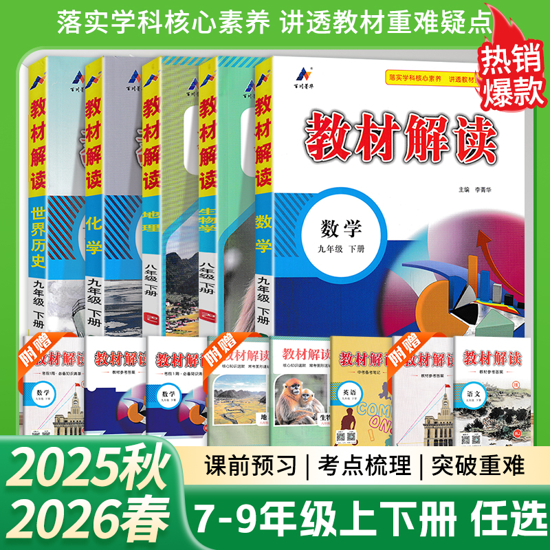 26版教材解读下册初中语数英物化生史地政