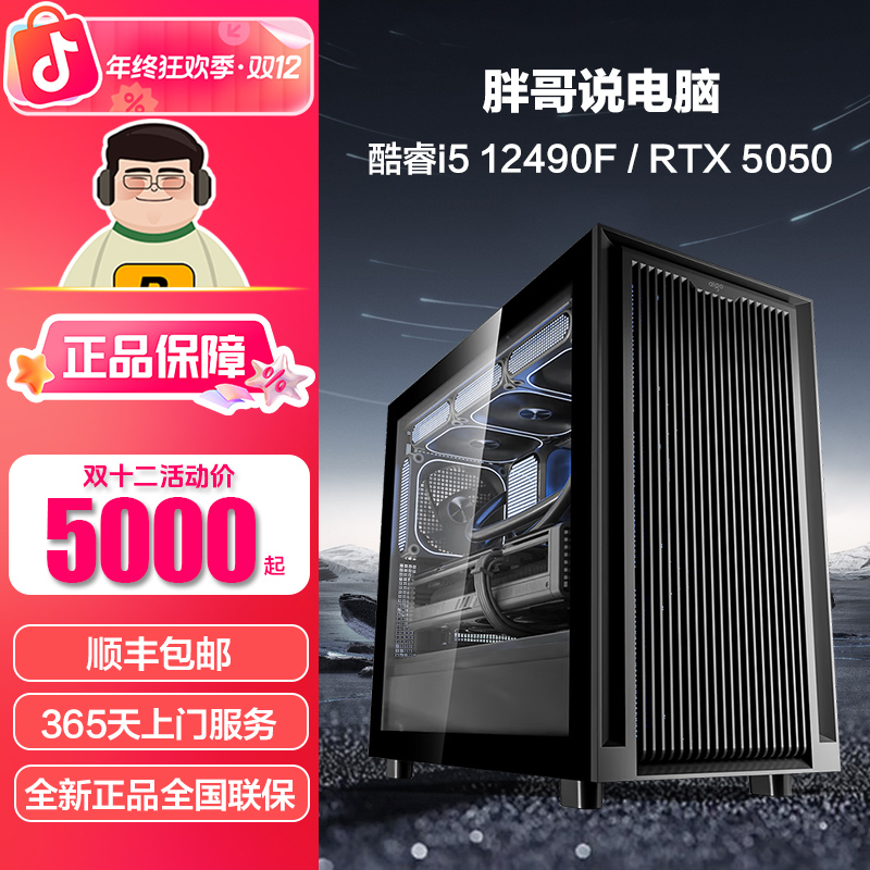 PG【胖哥双12冲刺爆款】i5 12490F+RTX5050 电竞游戏DIY主机电脑