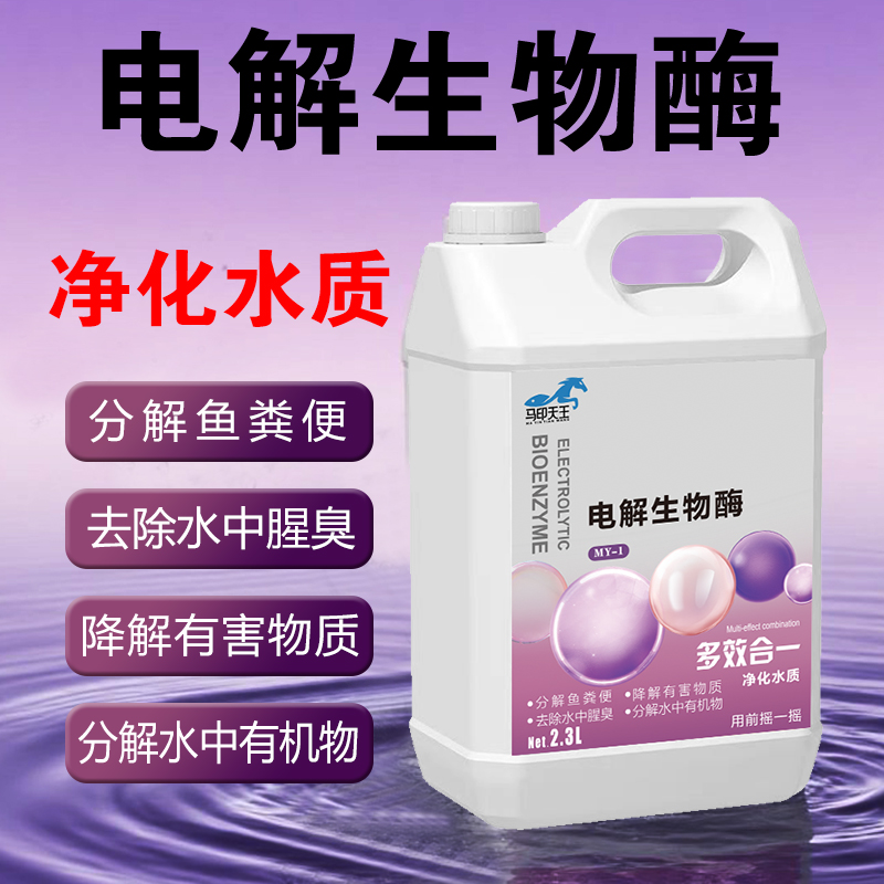马印天王鱼缸净水电解生物酶水混水黄水绿安全不伤鱼打造空气缸