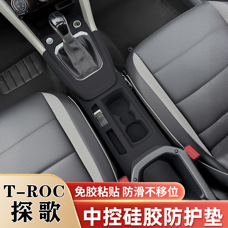 大众探歌中控台硅胶垫排挡面板保护套水杯槽垫防滑垫车内装饰配件