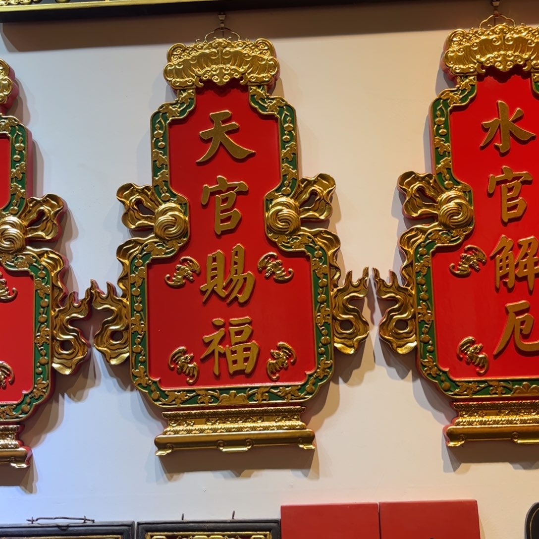 长***1木牌匾天官9999999