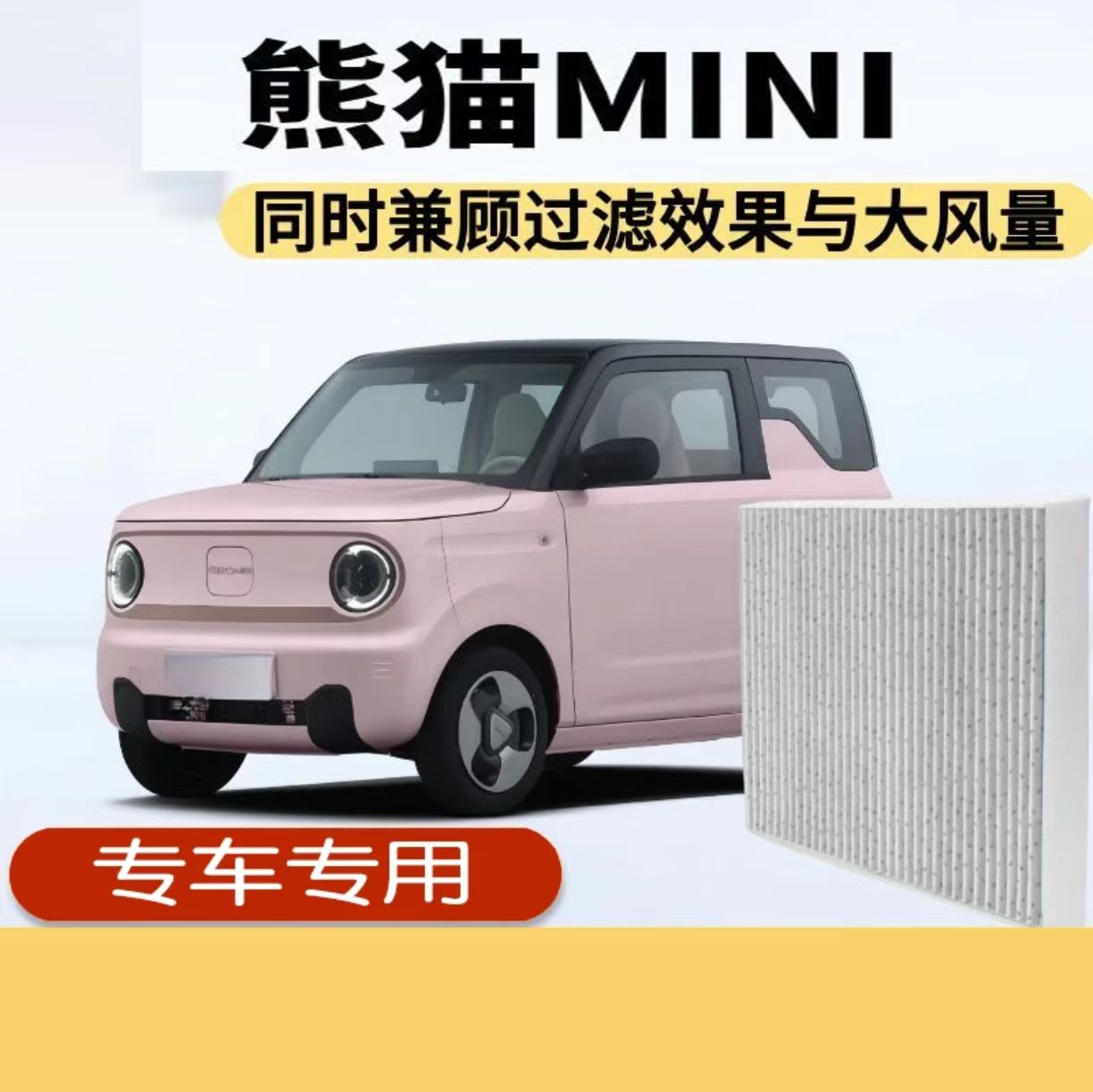吉利熊猫全系空调滤芯香薰滤芯骑士卡丁元气熊空调过滤芯滤清器