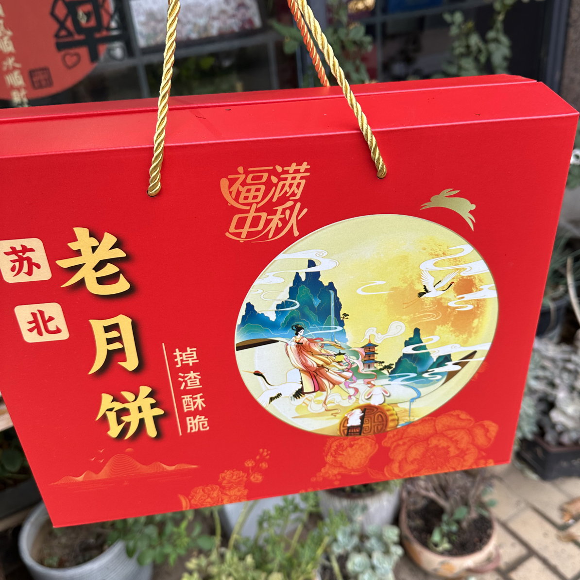 中秋月饼  掉渣伍仁微甜月饼  礼盒装