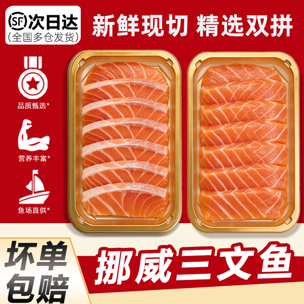 冰鲜挪威三文鱼刺身[中段+鱼腩]双拼 400克现切顺丰包邮次日达