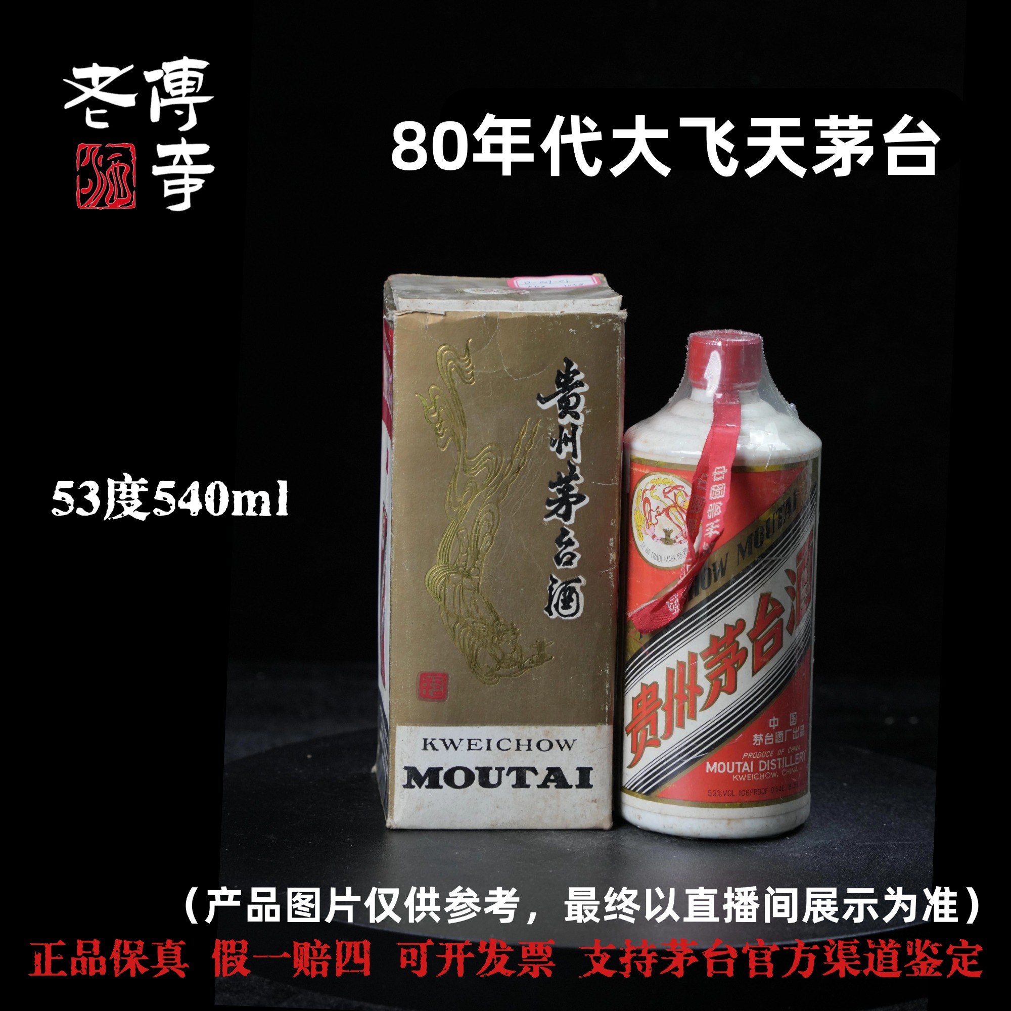 KWEICHOW MOUTAI/贵州茅台【D-007-01】80年代大飞天茅台51-60度