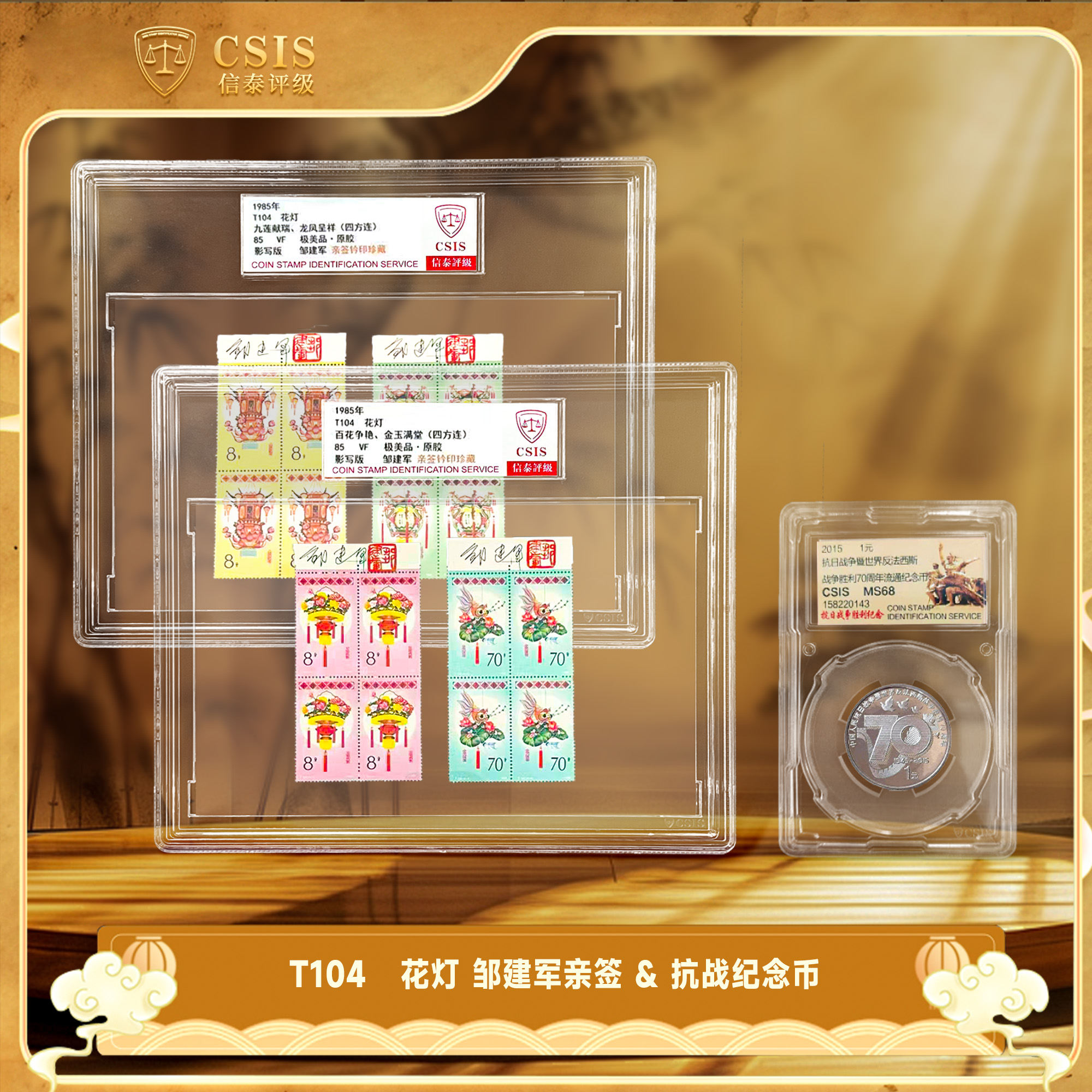 法定货币2015年抗战纪念币+ T104 花灯 邹建军亲签