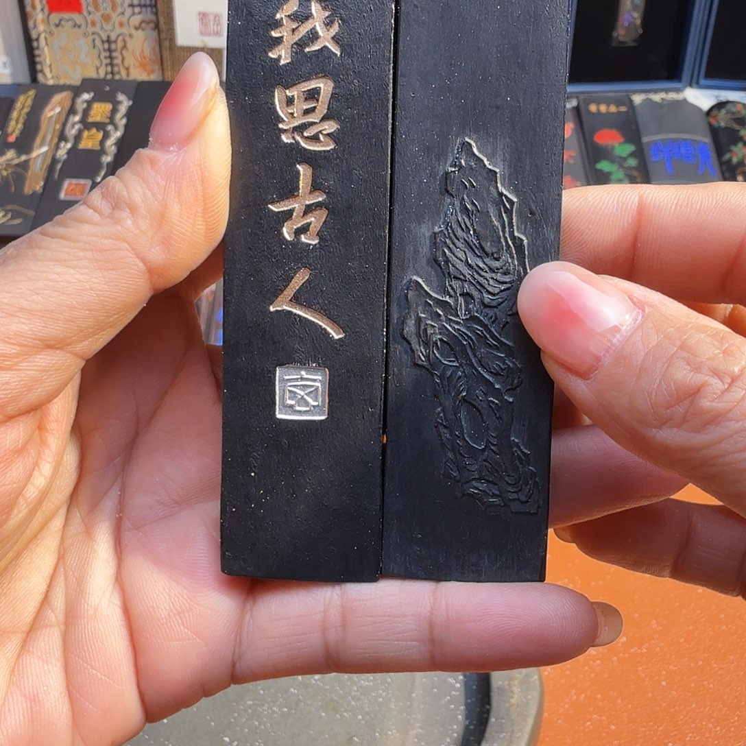 平安我思古人油烟墨玄之斋