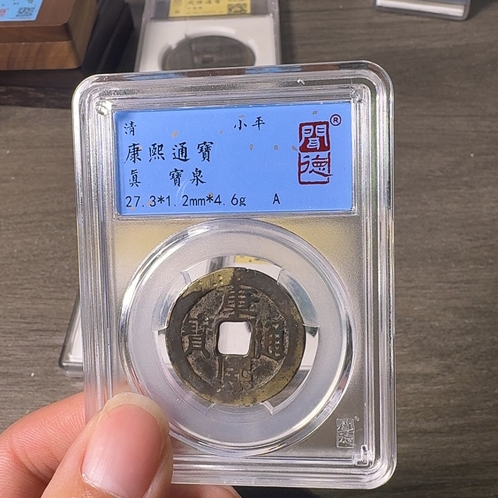 铜A闻博文化康熙通宝有裂