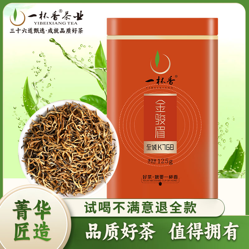 一杯香金骏眉红茶至诚K768武夷山茶叶耐泡2025浓香125g