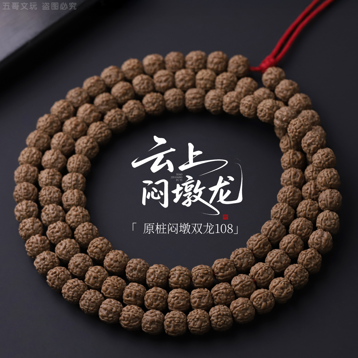 S1016-4【云上闷墩龙】定制级严选老树原桩盘龙纹小金刚108文玩手串