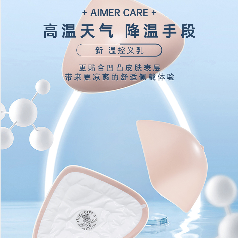 【液态温控升级】爱慕义乳夏季温控超柔轻质硅胶乳腺术后透气义乳
