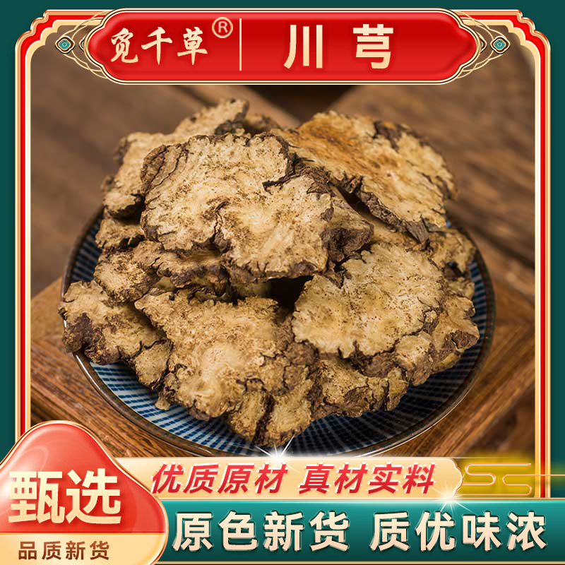 【川芎】正宗四川川芎片滋补散装农产品产地新货品质大片