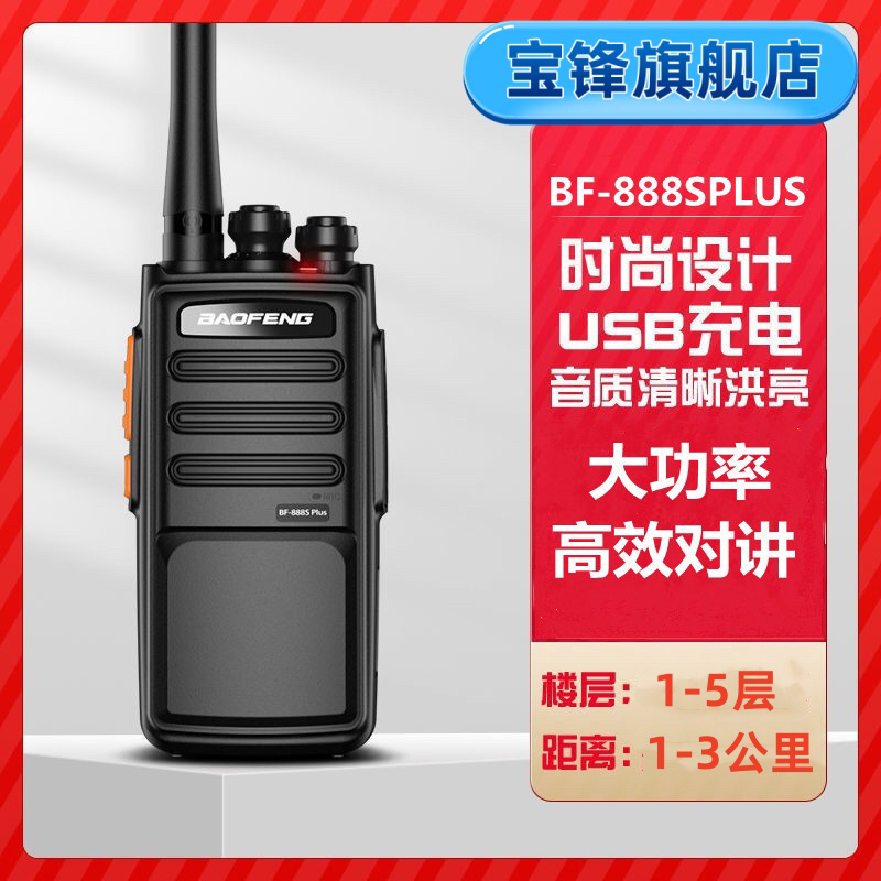 宝锋旗舰店BF-888SPLUS对讲机户外工地起重机塔吊工厂车间用手持