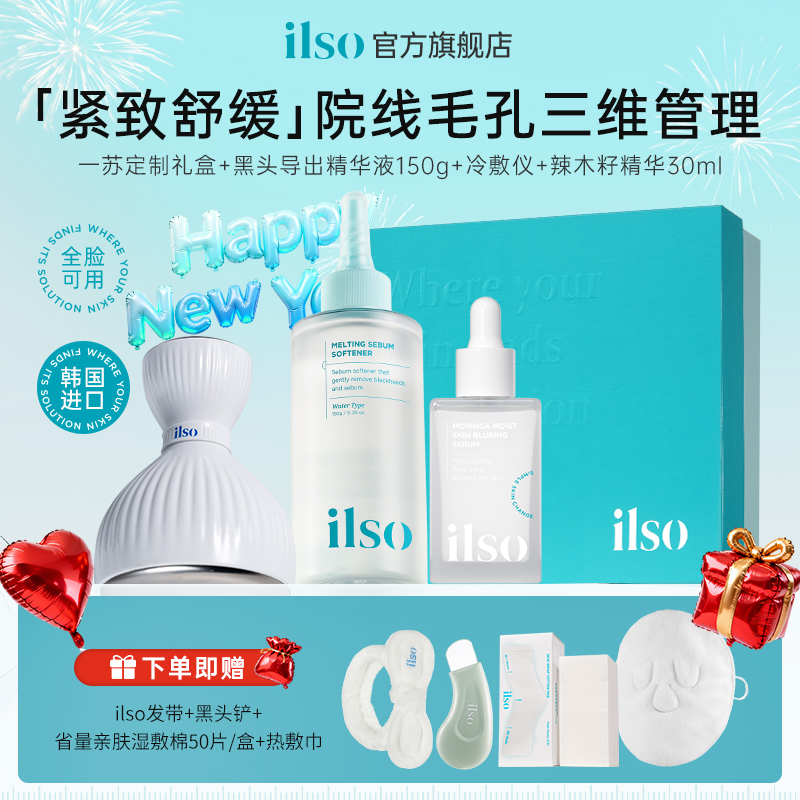 【院线毛孔管理礼盒】ILSO一苏导出液黑头水控油祛黑头收敛毛孔