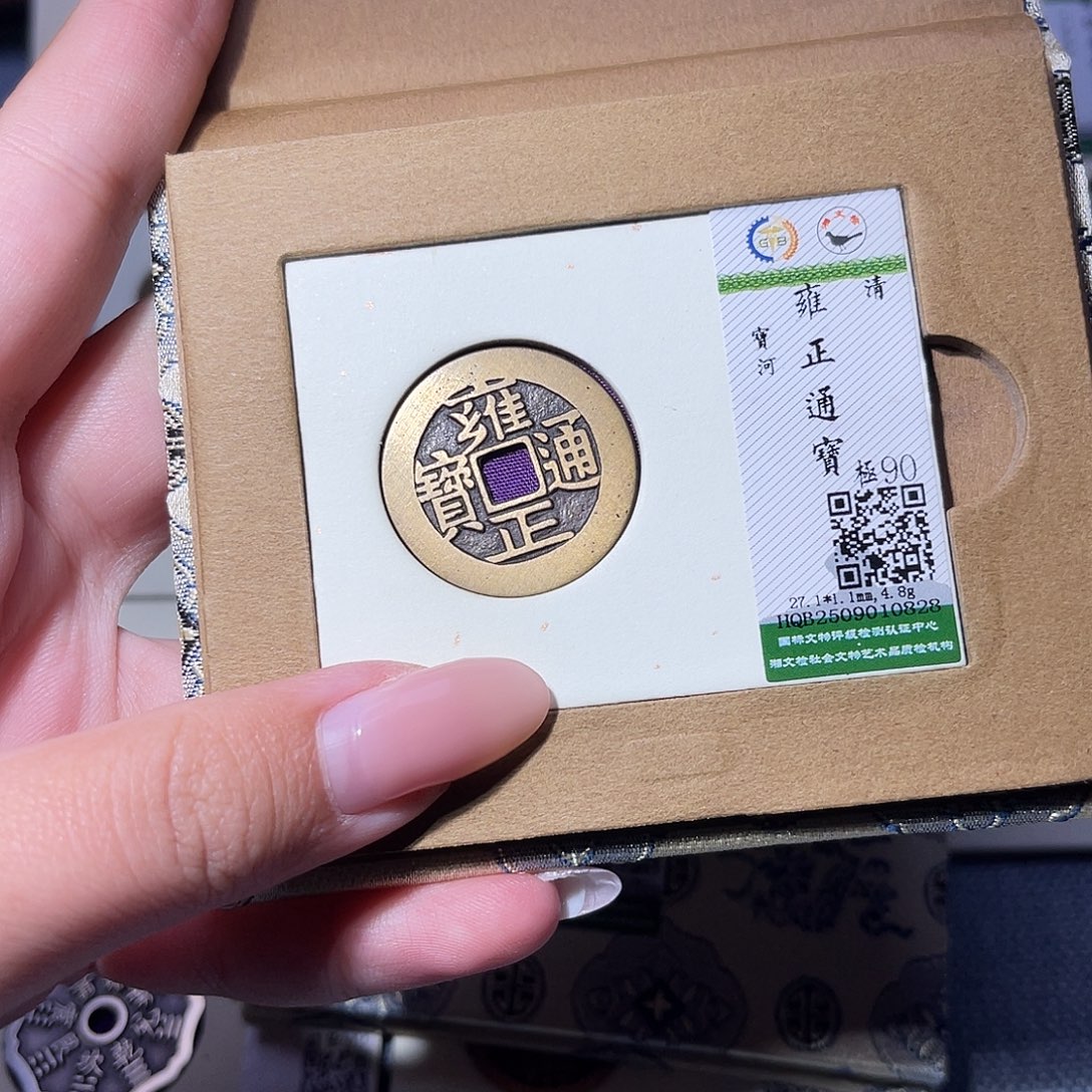 诺***泉铜臻品文化玟玟雍正0828