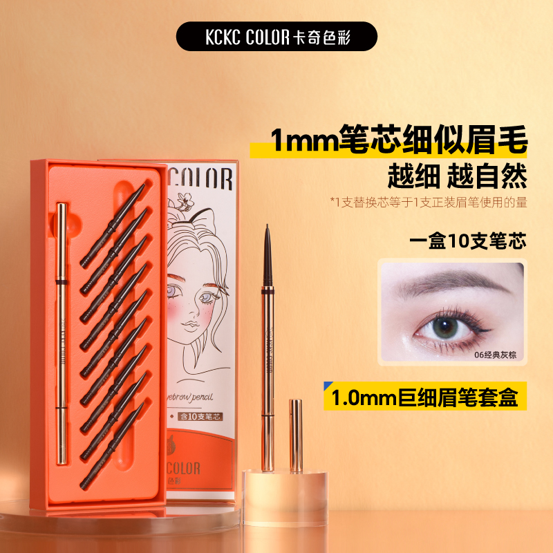 10支笔芯卡奇色彩巨细眉笔套盒极细自然防汗不晕染【官方直播】D1