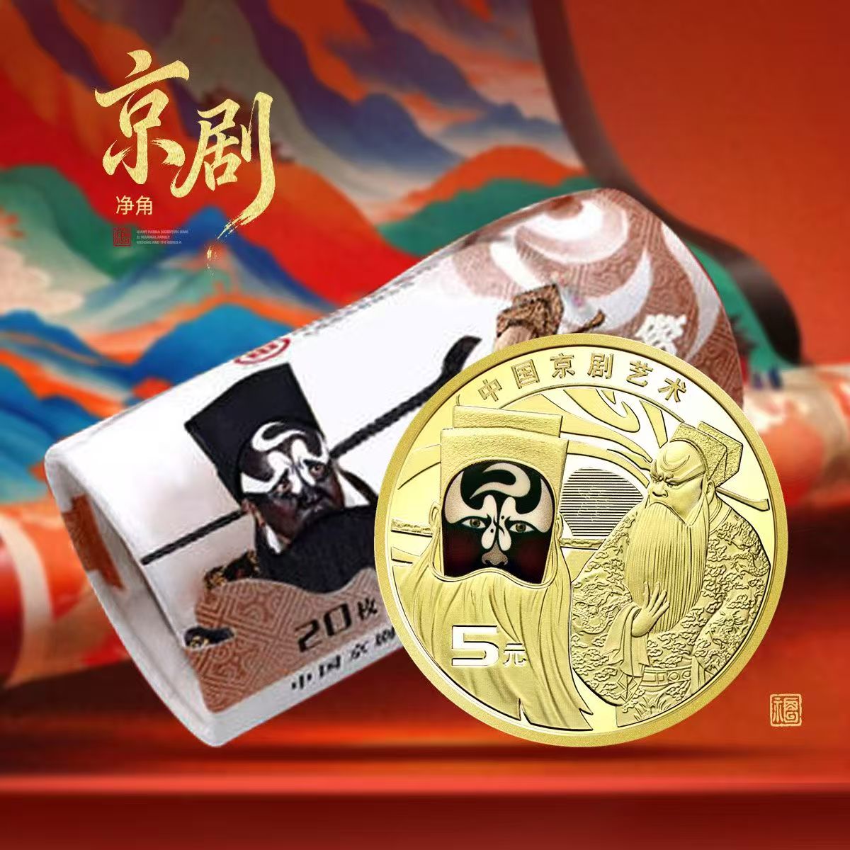法定货币京剧艺术纪念币净角原卷 银行发行