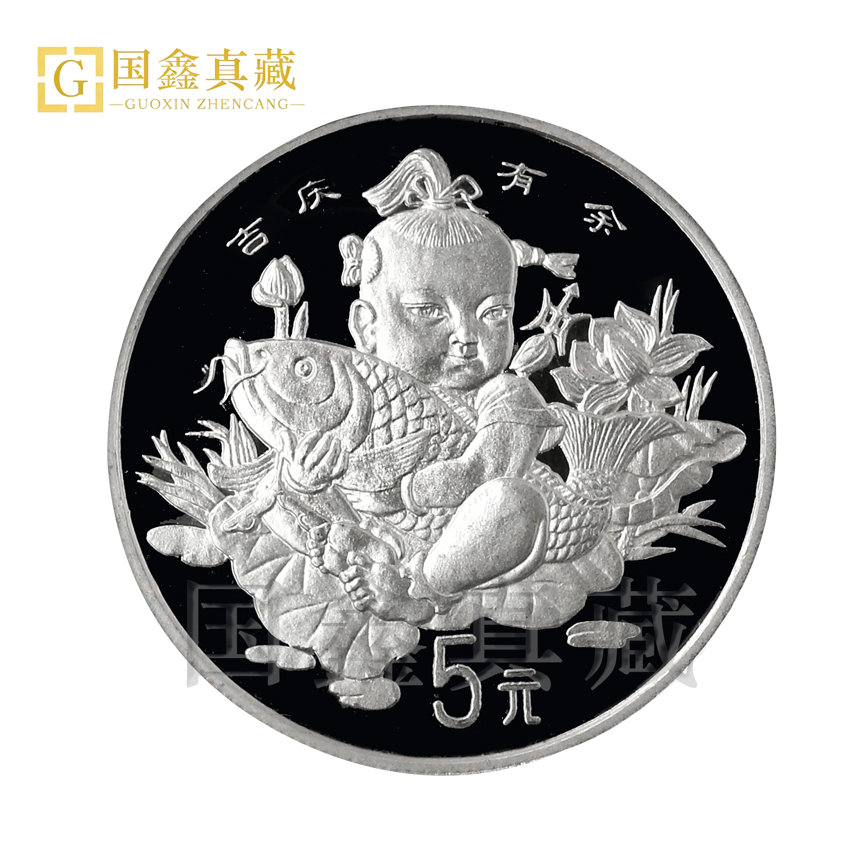 1997年吉庆有余纪念银币 带证书 1盎司加厚币 传统吉祥物银币