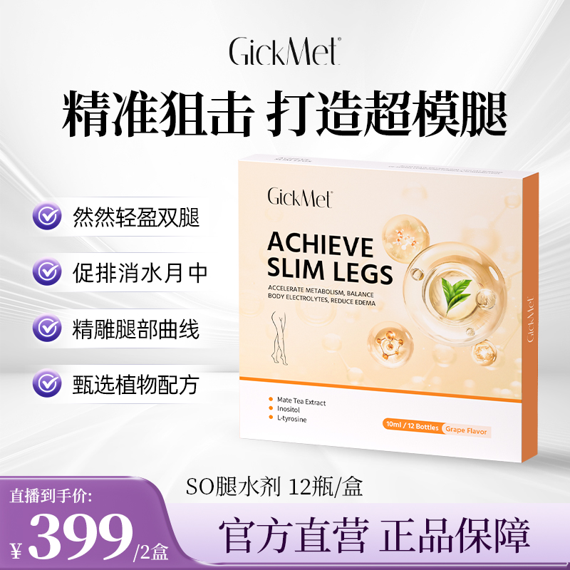 【丁宁专属】腿精养成 GickMet马黛茶水剂12支/盒 塑造腿部线条排水