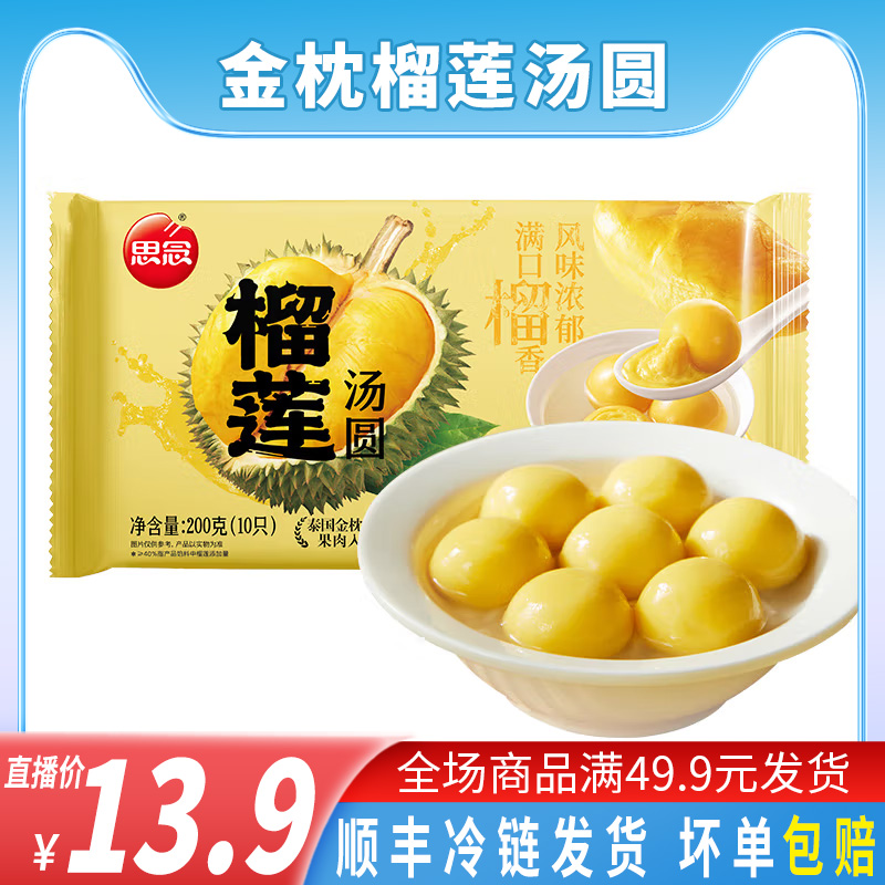 思念榴莲汤圆金枕榴莲汤圆200g元宵节汤圆