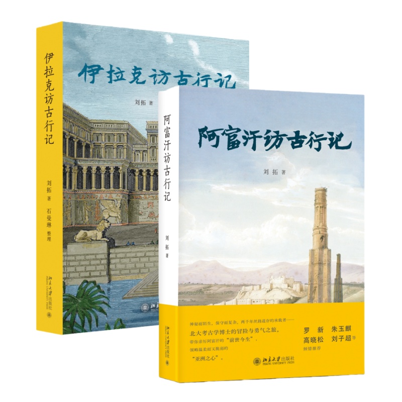 伊拉克访古行记&阿富汗访古行记  走进西域丛书  刘拓作品