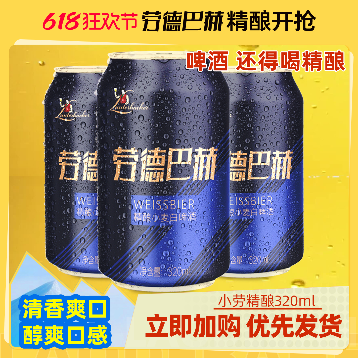 劳德巴赫精酿白啤320ml*3罐