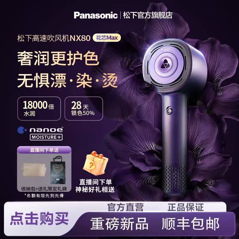 中秋节【官方旗舰】松下“纳诺怡”MAX护发电吹风机NX80纳诺怡Pro速干