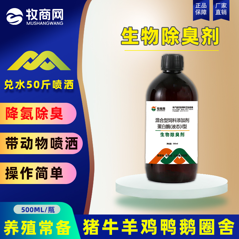 牧商网生物除臭剂养鸡场养猪场牛棚羊圈兔舍鸽舍消氨味养殖场专用