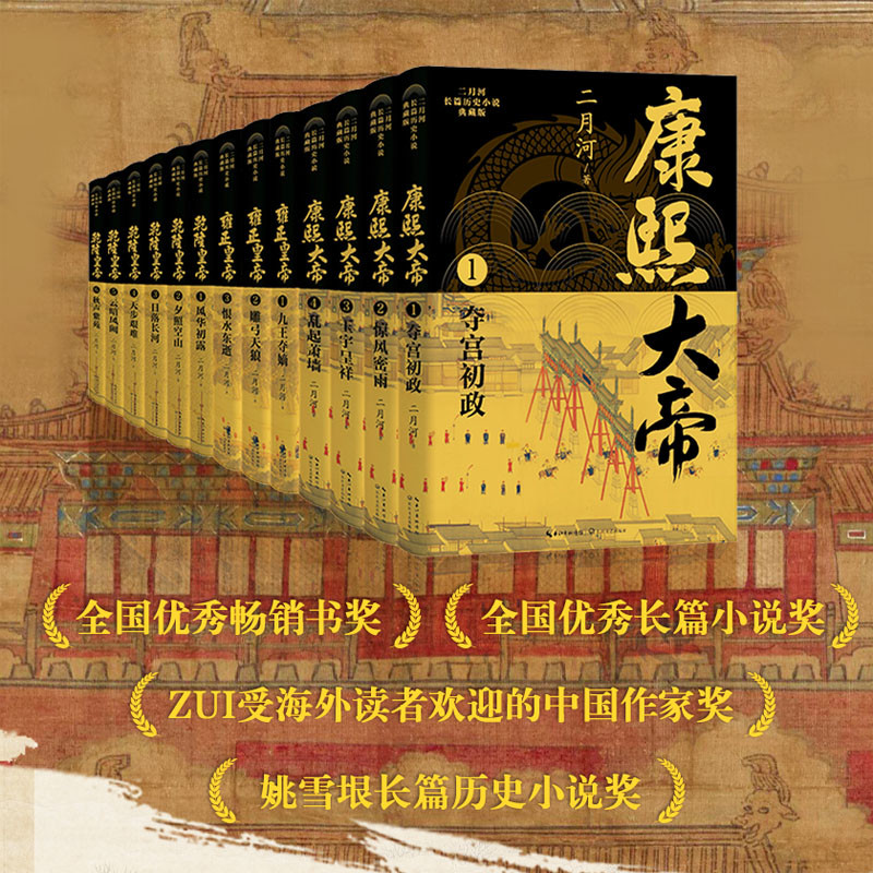 二月河帝王系列“落霞三部曲”当代历史小说里程碑！看最精彩的帝