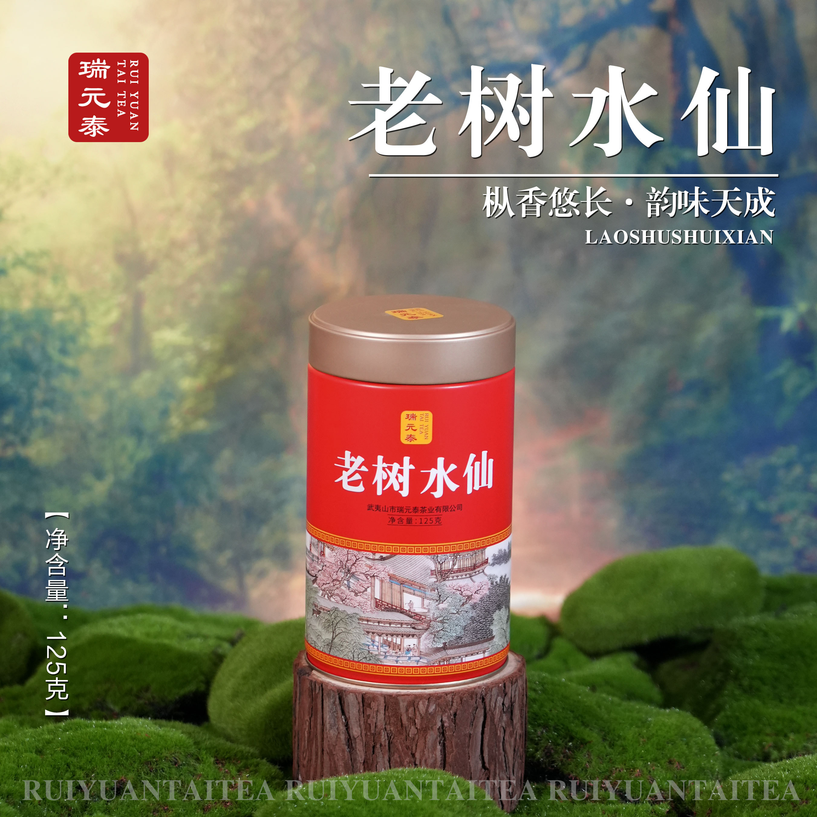瑞元泰 茶叶 老树水仙 肉桂茶 武夷岩茶 125g 罐装 口粮茶乌龙茶