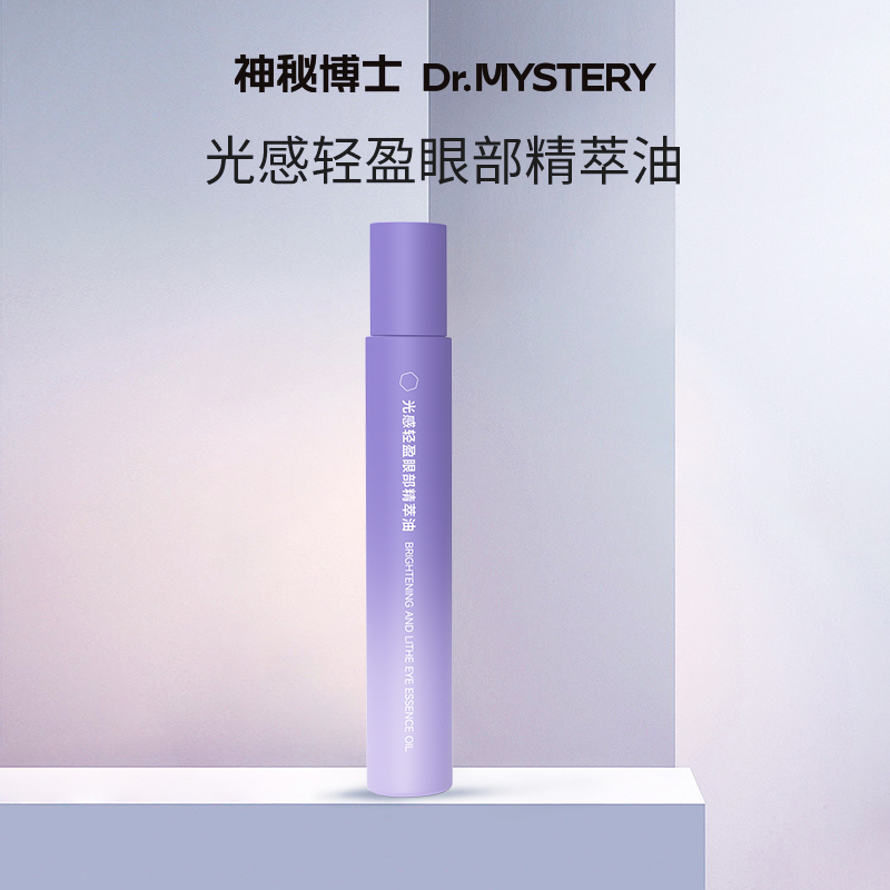 【志宇专属】神秘博士光感轻盈眼部精萃油