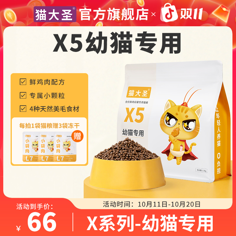 【双11】猫大圣X5全价鲜肉幼猫奶糕猫粮低敏优质配方营养健康易消化