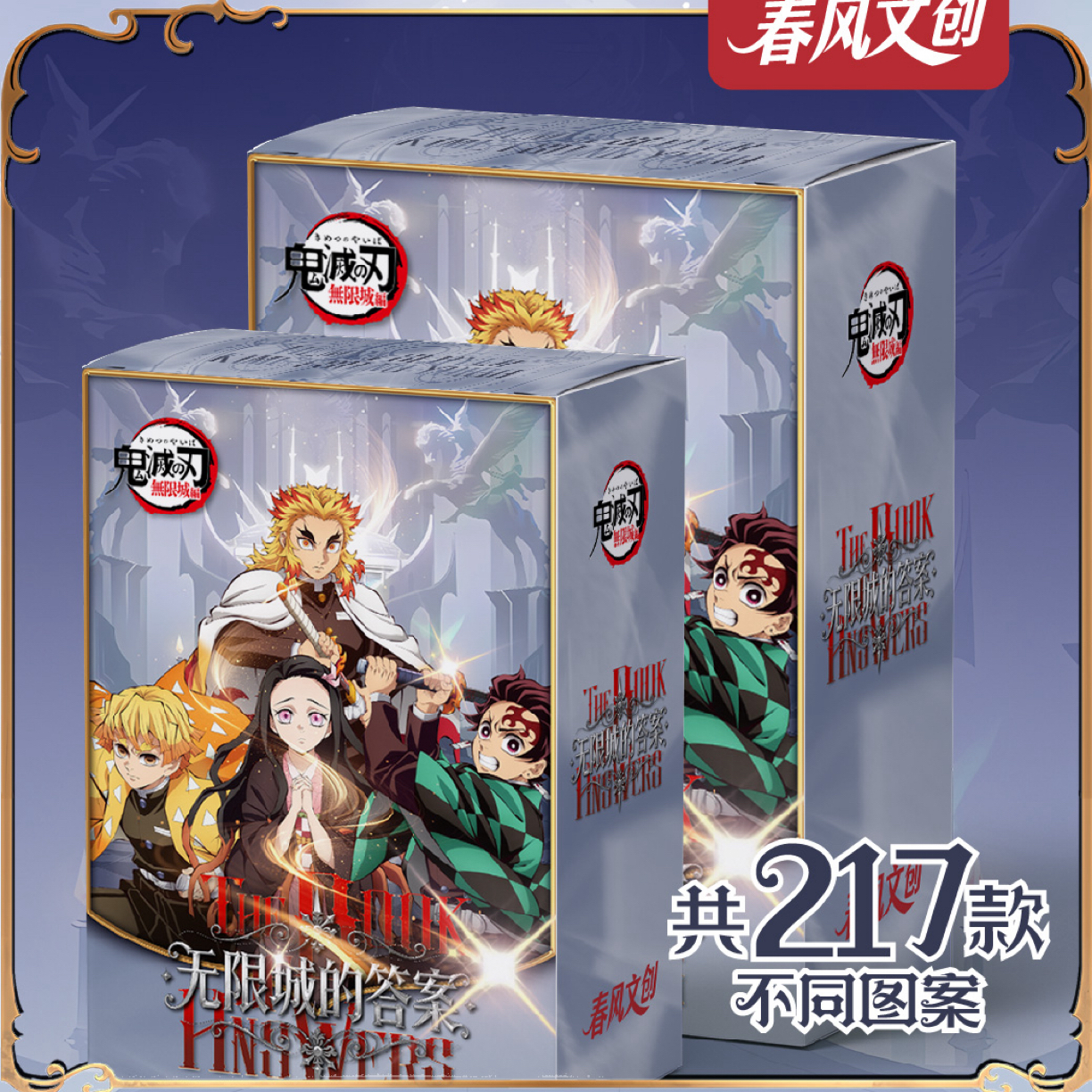 秋丘【新人浮浮1k2】春风文创无限城的答案灭同人二创（默认代拆）