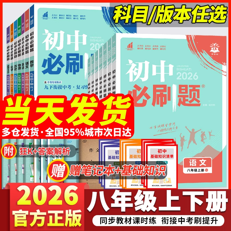 2026版初中必刷题八年级上下册答案细题型多考法新提分快正版练习