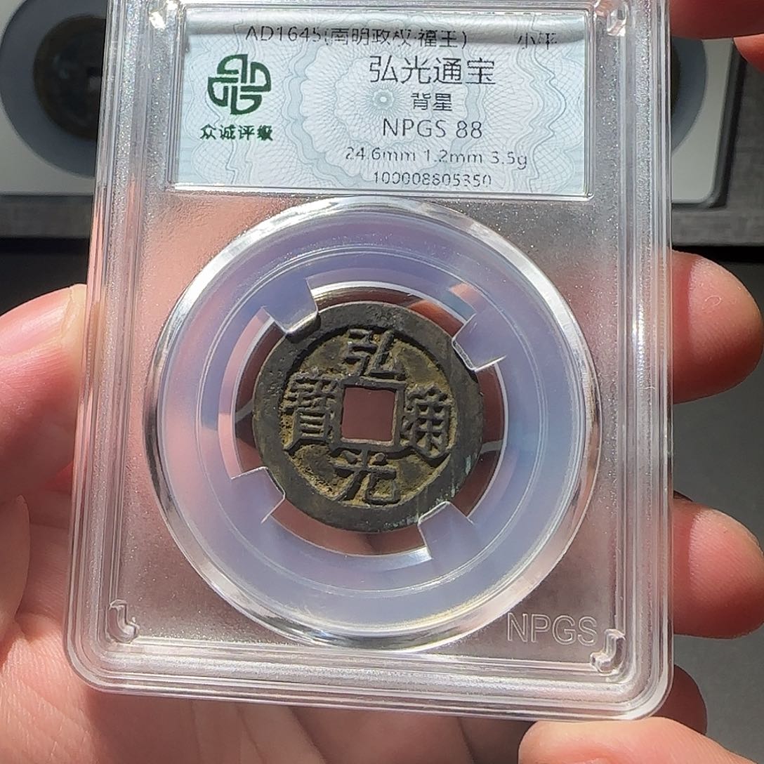 铜弘光通宝888888888888888