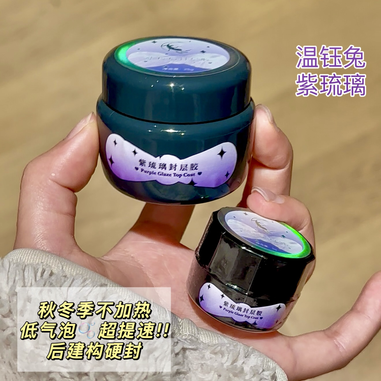 温钰兔秋冬无需加热紫琉璃建构硬封层流速快蓝胶体不荧光美甲建构