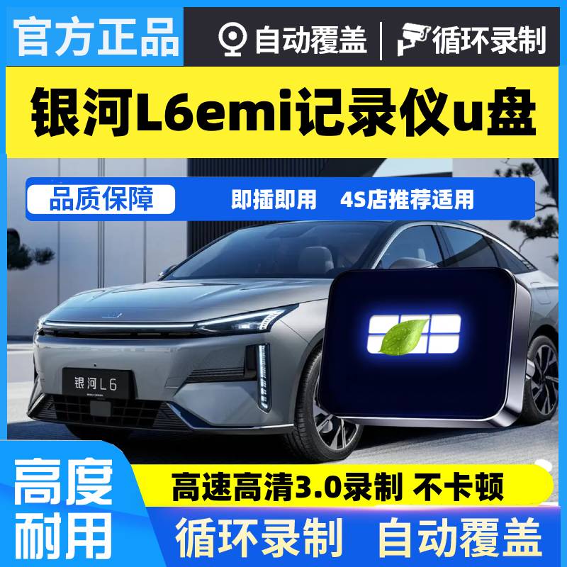 适用吉利银河L6emi哨兵模式U盘车载汽车专用优盘储存行车记录仪L6