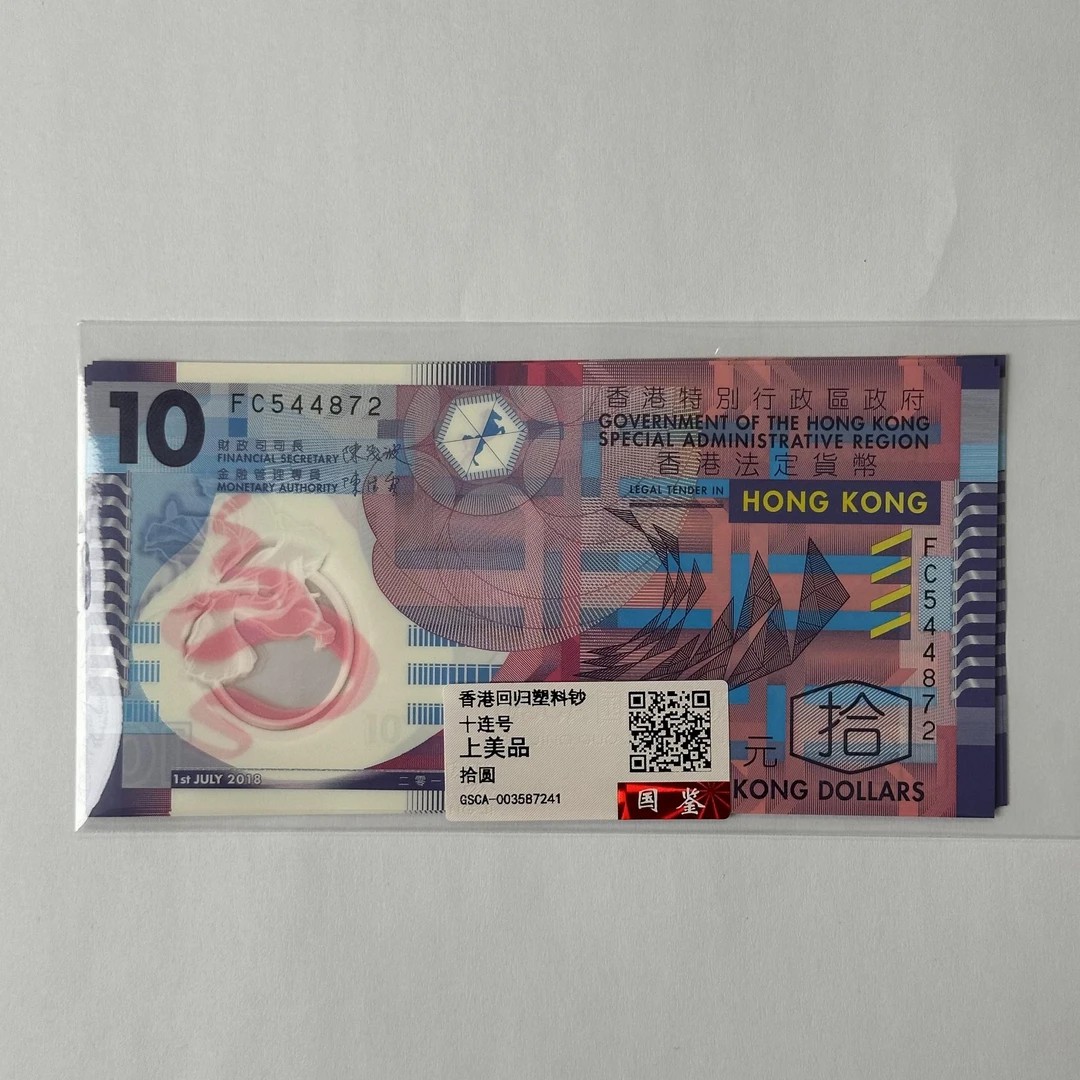 香港回归十连号塑料钞纪念钞