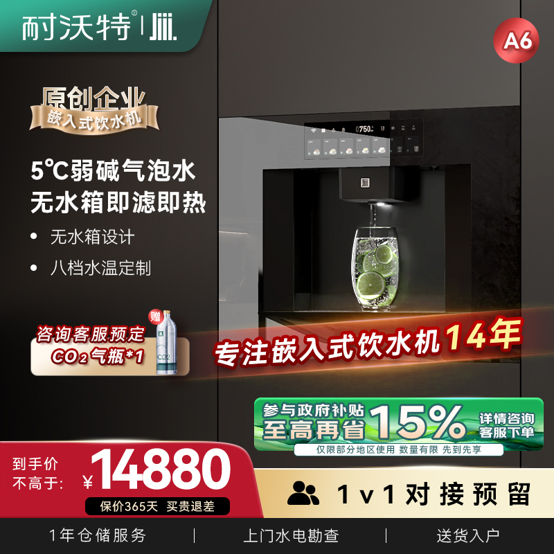 耐沃特A6A8嵌入式矿物质气泡水无水箱家用饮水机即热管线机全自动