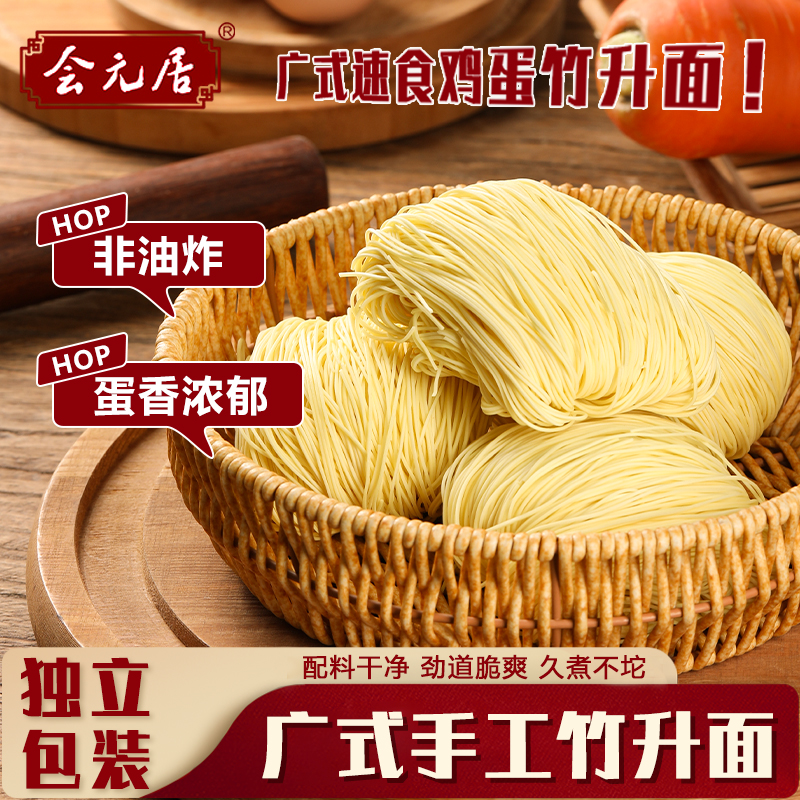 会元居竹升面非油炸云吞面速广式早餐鸡蛋细面条非遗手工劲道爽滑