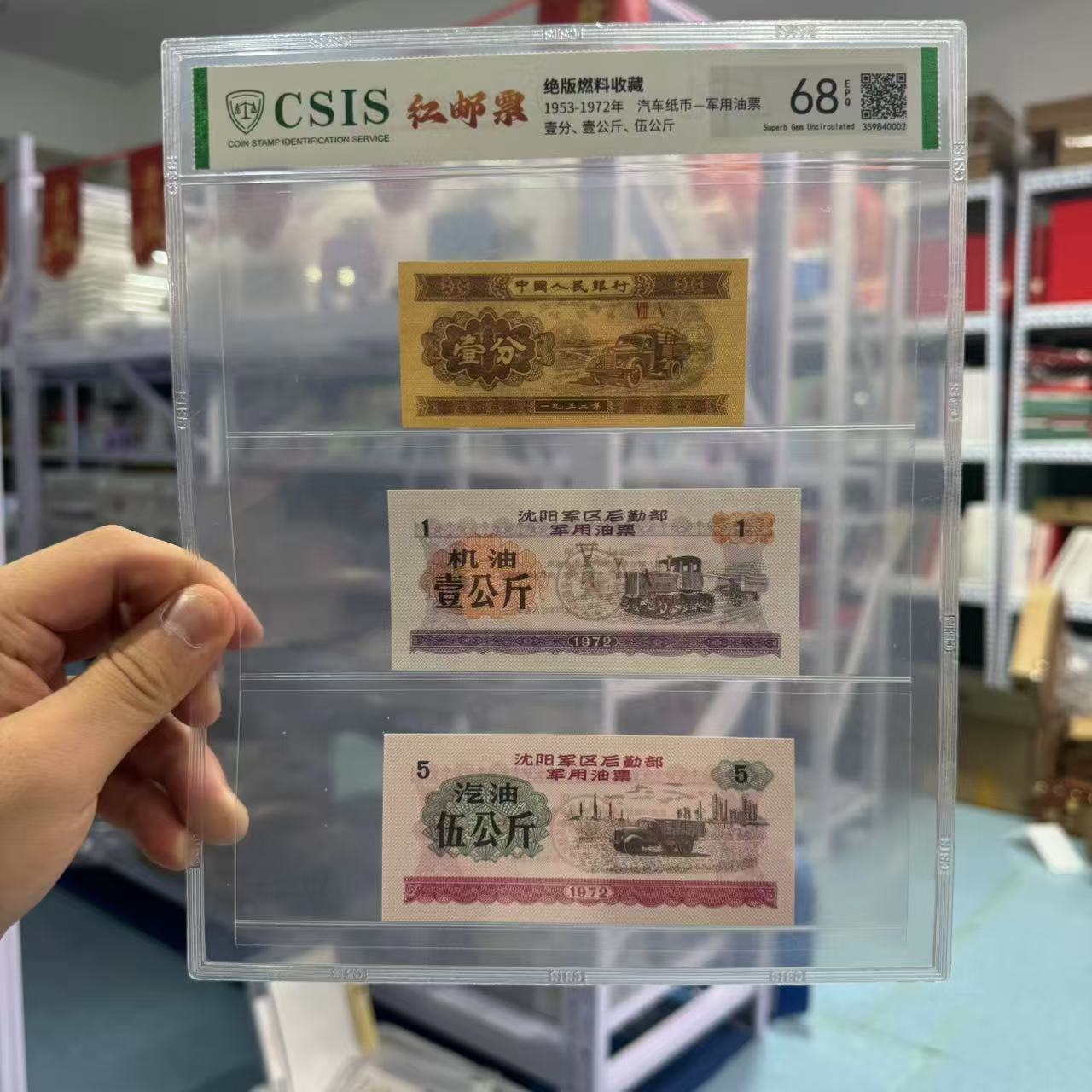 1953-1972年汽车纸币-军用邮票 壹分一公斤五公斤【信泰评级】EPQ68