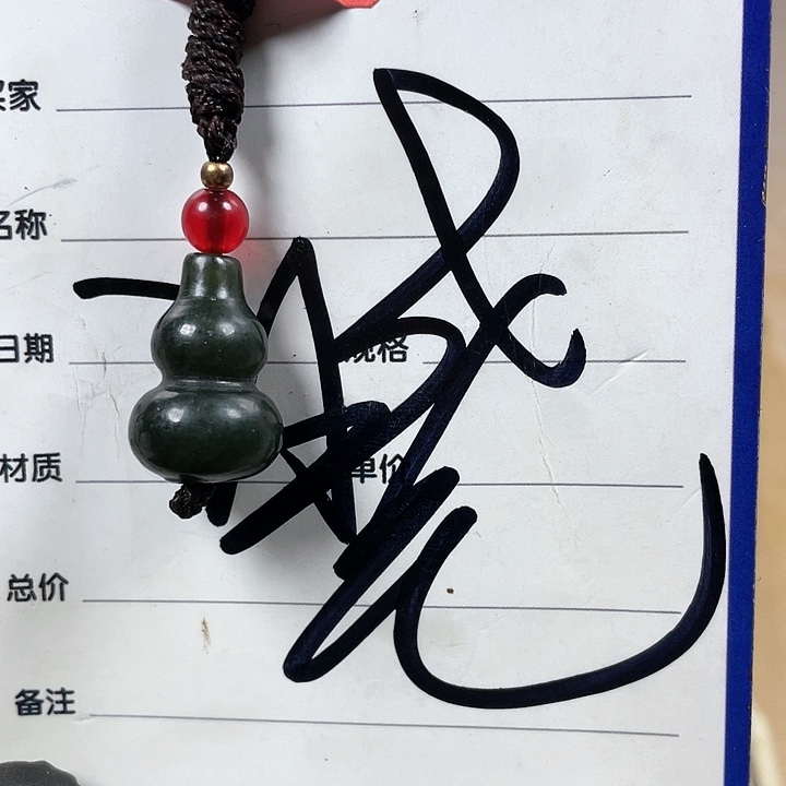 和田玉挂件未镶嵌顺**然