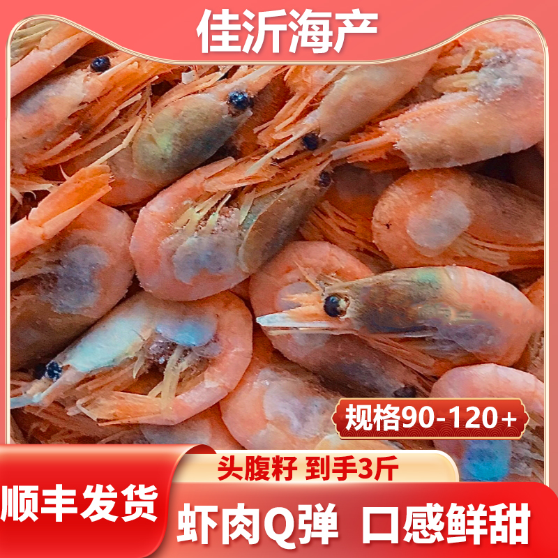 【头腹籽  90-120+】北极虾2025年新货顺丰发货3斤