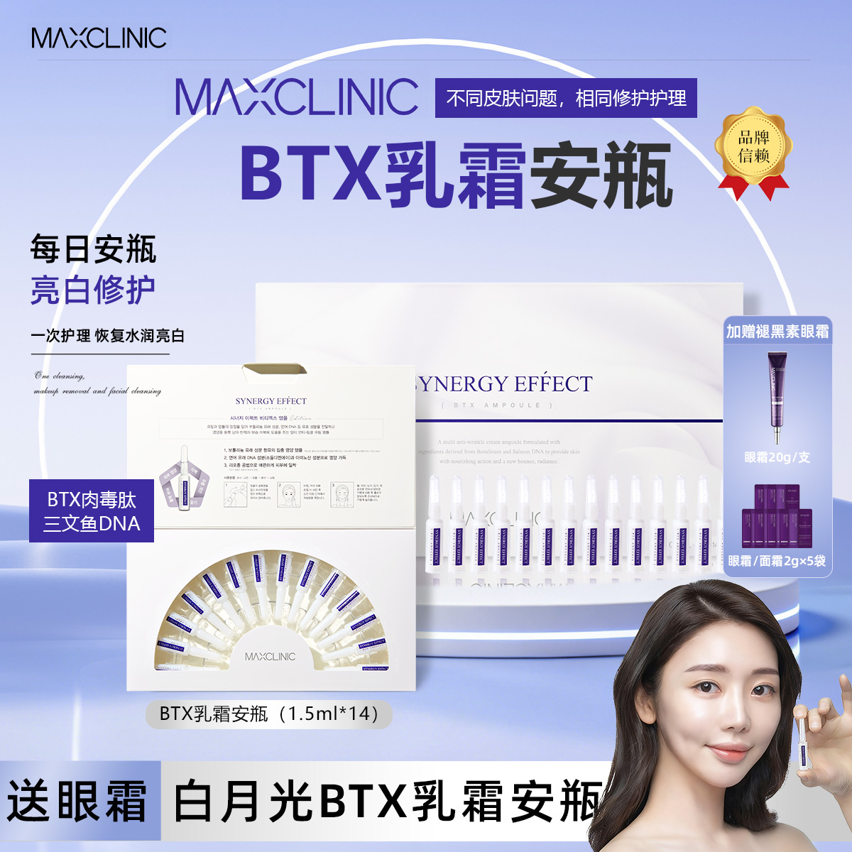 MAXCLINIC白月光BTX乳霜安瓶（1.5ml*14ea）修护 肉毒肽 三文鱼DNA