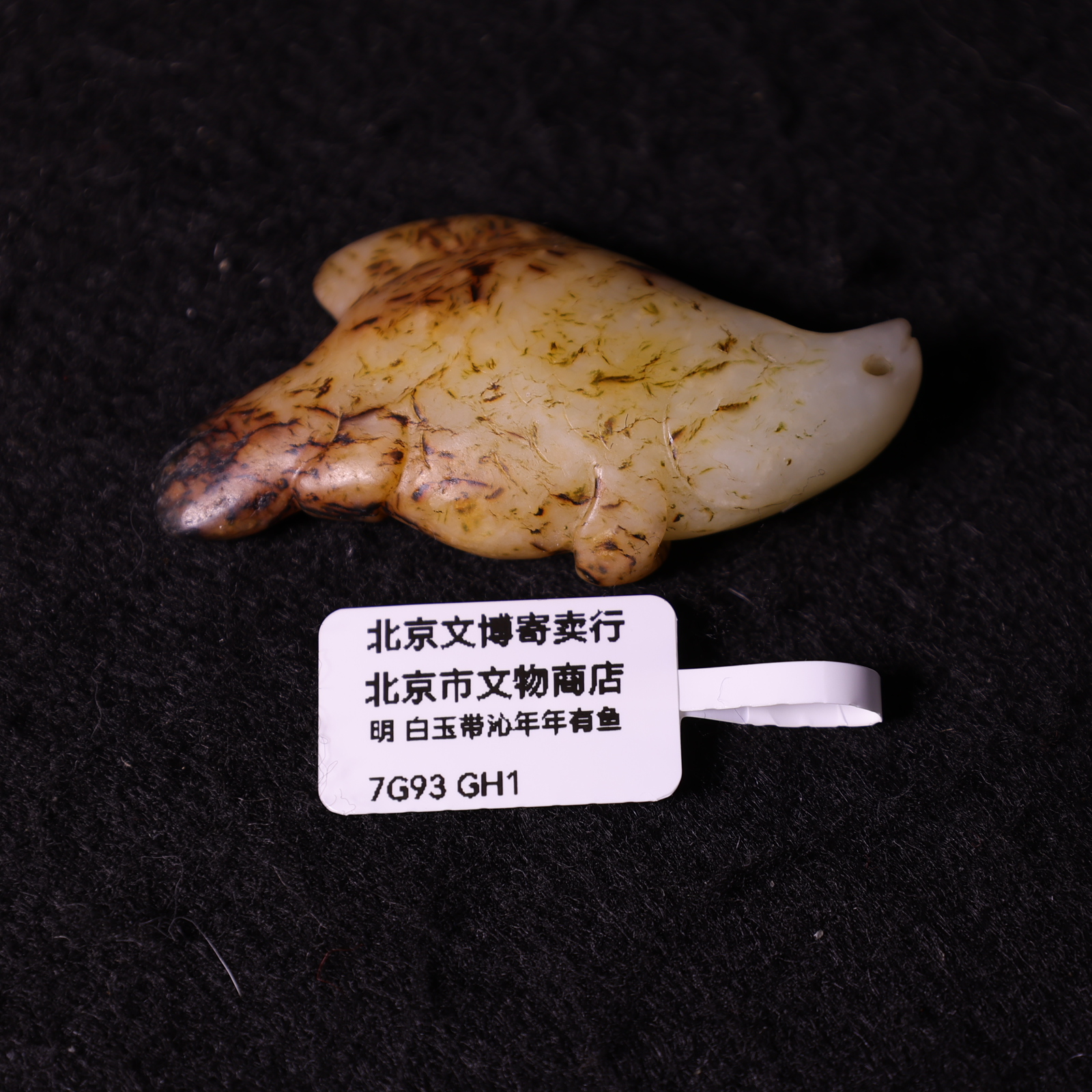 7G93 明 白玉带沁年年有余