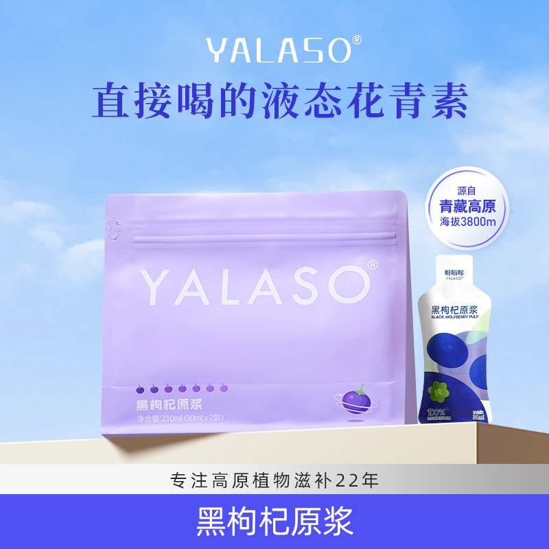 YALASO呀啦嗦黑枸杞原浆青海天然营养女性健康饮品K