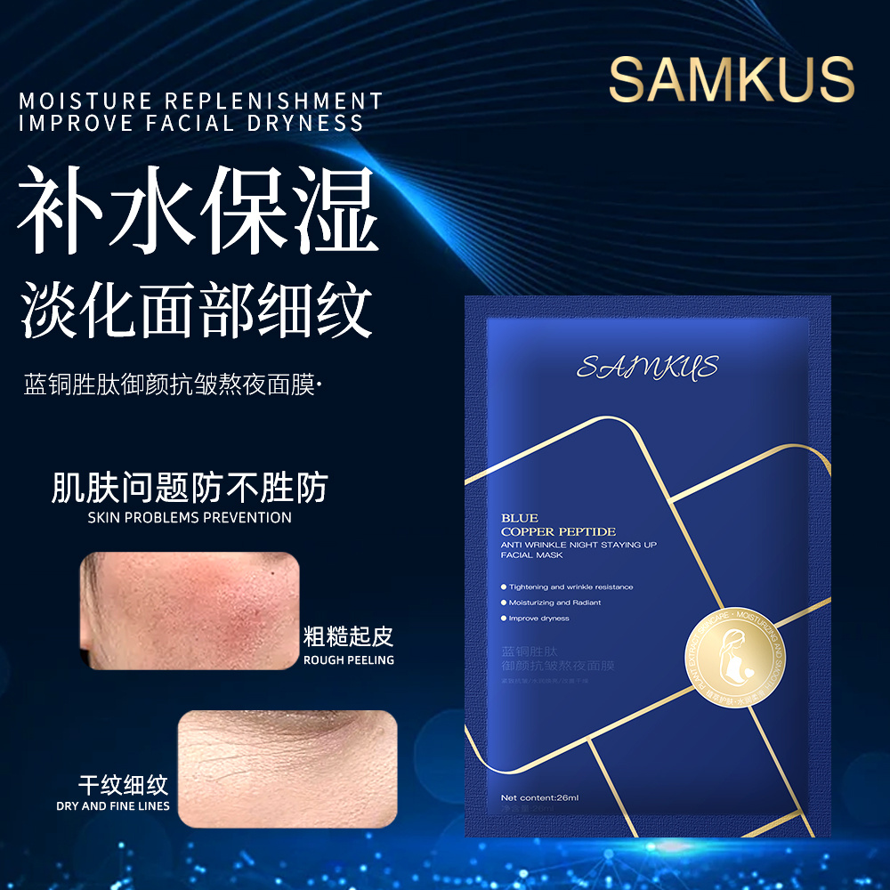 SAMKUS蓝铜胜肽御颜抗皱熬夜面膜